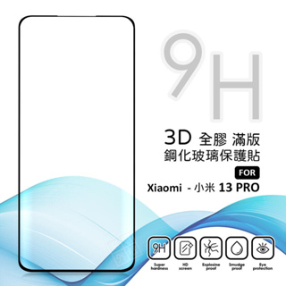 MI 小米13 PRO 滿版玻璃貼 3D 曲面 亮面 全膠 滿版 玻璃貼 9H 鋼化膜 保護貼 鋼化玻璃