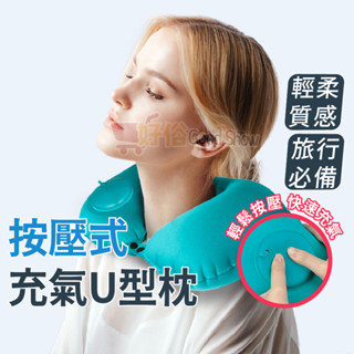 【TW現貨】U型枕 充氣枕 按壓式U型枕頭 枕頭 飛機枕 午睡枕 護頸枕