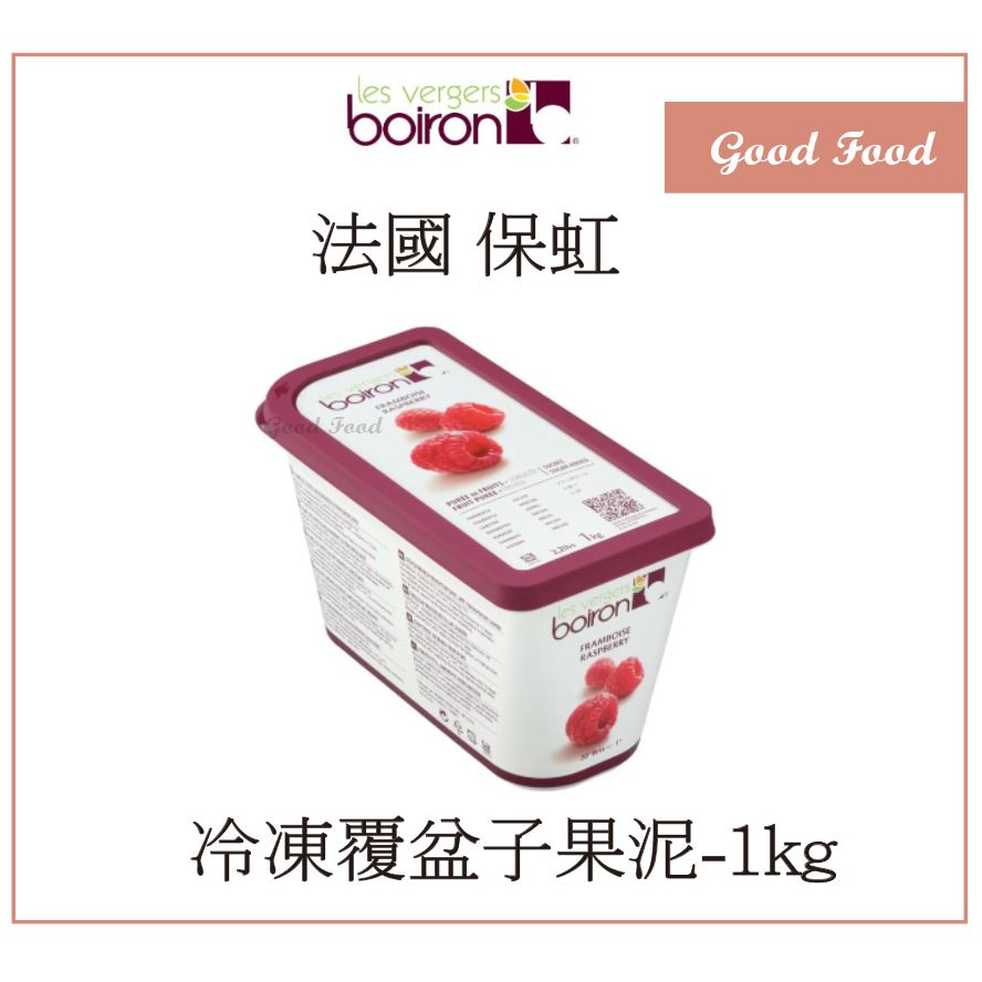 【Good Food】BOIRON 保虹 冷凍 覆盆子果泥(含糖)-1kg 覆盆子 果泥 RASPBERRY PUREE