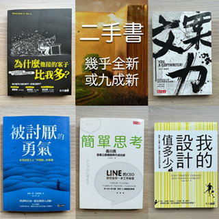 [二手書］為什麼他接的案子比我多/文案力/簡單思考/我的設計值多少