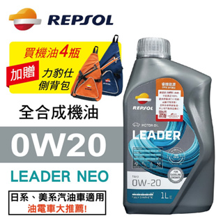 REPSOL力豹仕 LEADER NEO 0W20 超節能全合成機油1L(公司貨/汽油車/油電車)買4瓶贈好禮【真便宜】