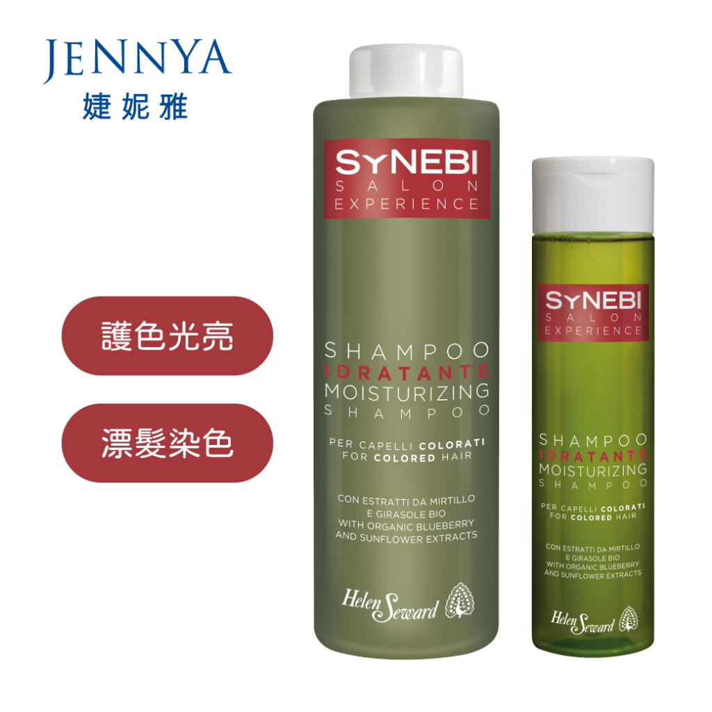 HELEN SEWARD SYNEBI 沙龍級護色洗髮精 300ml/1000ml大瓶送壓頭 加強補水 維持頭髮色澤