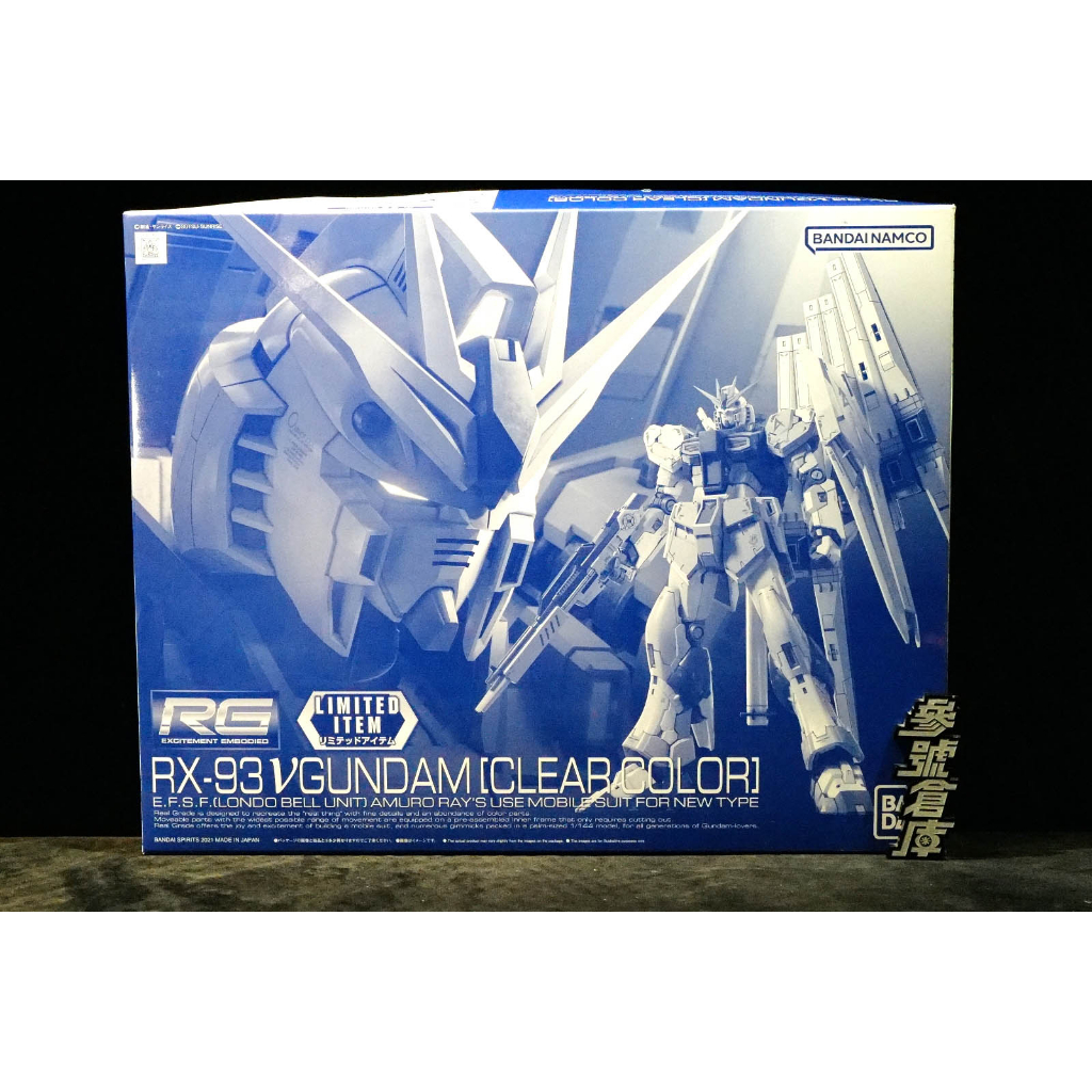 參號倉庫 輕微壓盒 日本限定 機動戰士鋼彈 逆襲的夏亞 RG 1/144 RX-93 ν鋼彈 透明配色 NU鋼彈 牛鋼