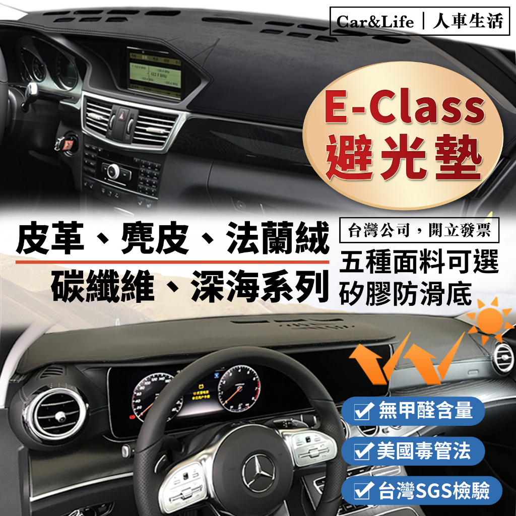 【E-Class】皮革 麂皮絨 法蘭絨 避光墊 Benz 賓士 E200 E250 E300 W212 W213 避光墊