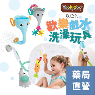 [禾坊藥局] 以色列 Yookidoo 洗澡玩具 戲水玩具系列 長鼻子小象 小漁夫釣魚趣 小象蓮蓬頭 洗澡玩具