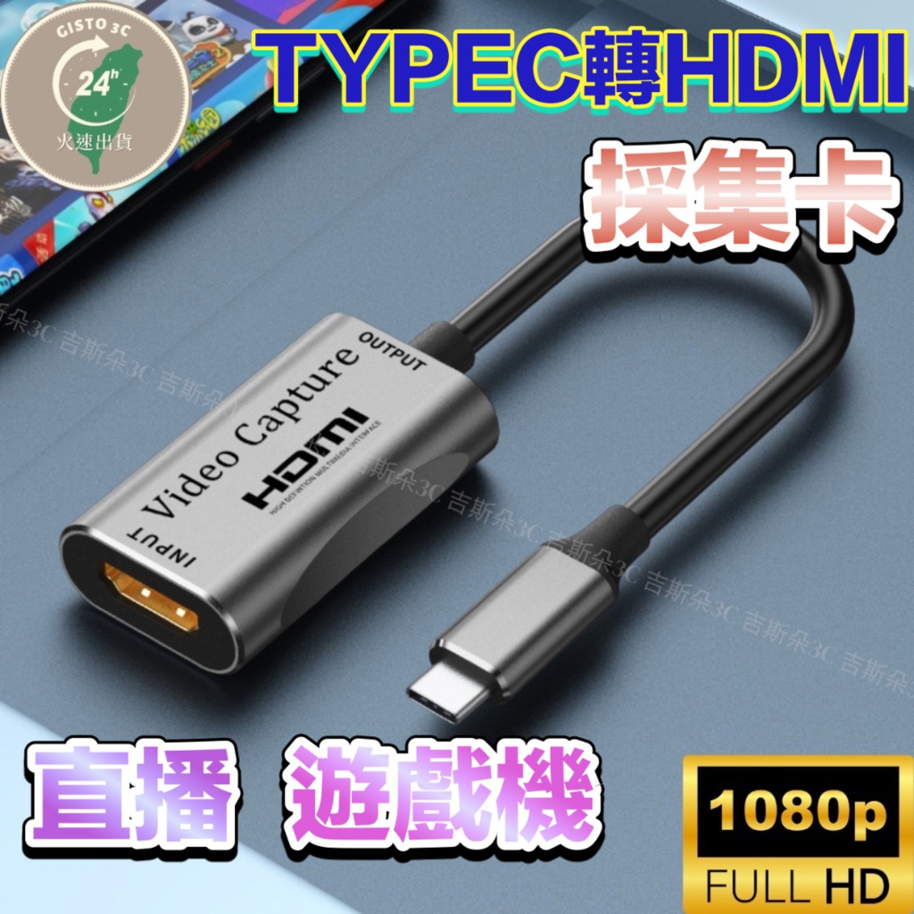 【免運🔥現貨】type c 轉 hdmi 採集卡 轉接器 視訊擷取卡 擷取盒 HDMI擷取器 TYPEC擷取 擷取卡