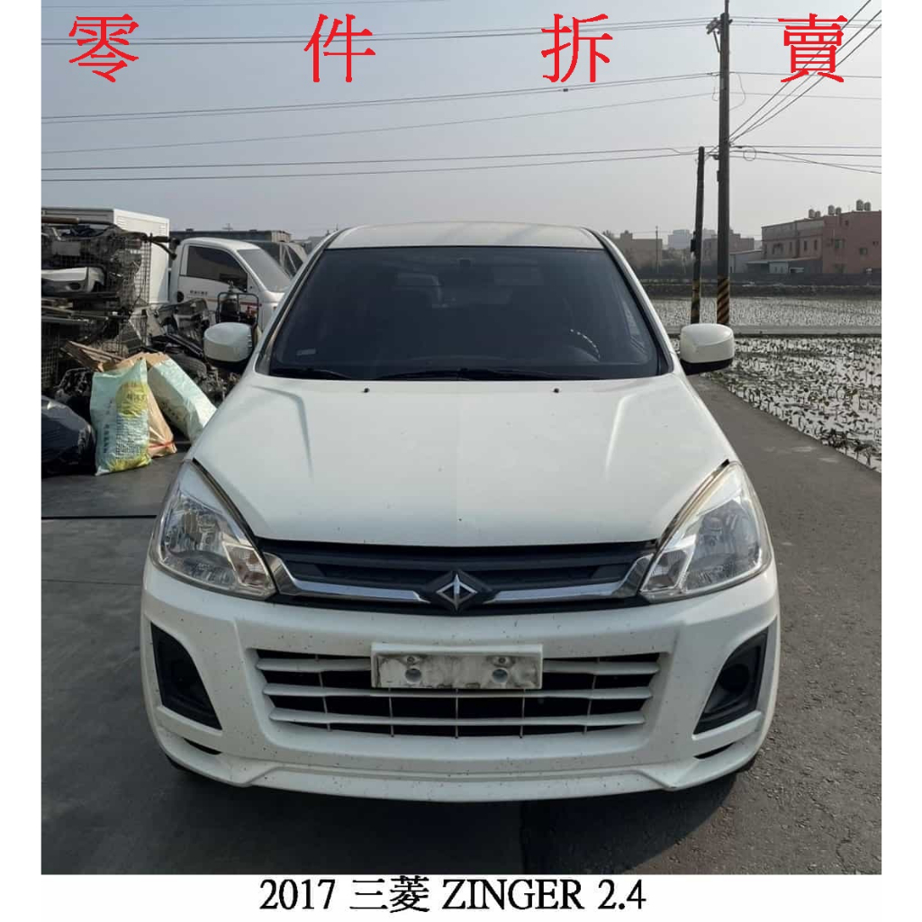 零件車 2017 三菱 ZINGER 2.4 零件拆賣