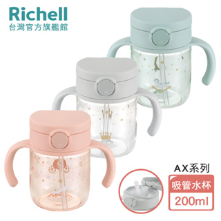 Richell 利其爾｜AX系列 幻夢 200ml 吸管水杯-三款-星空/木馬/馬車(2023新款上市)