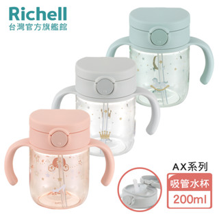 Richell 利其爾｜AX系列 幻夢 200ml 吸管水杯-三款-寶寶第一口吸管杯 學習杯 防漏 Tritan材質