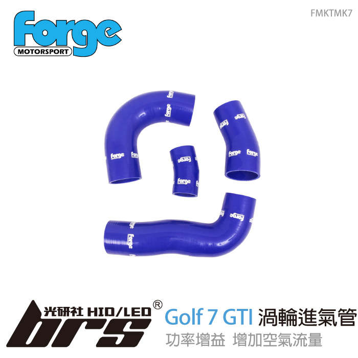 【brs光研社】FMKTMK7 Forge Golf 7 GTI 渦輪 進氣管 Volkswagen VW 福斯 GTI