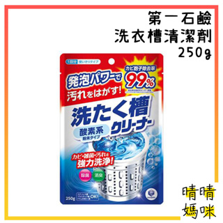 🎉附電子發票【晴晴媽咪】日本 第一石鹼 洗衣槽清潔劑 250g 洗槽劑 洗衣槽粉 洗衣機槽 洗槽清潔
