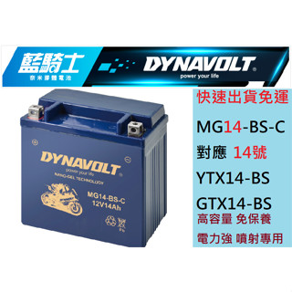 藍騎士DYNAVOLT MG14-BS-C 對應型號YUASA湯淺YTX14-BS GTX14-BS 奈米膠體 重機專用