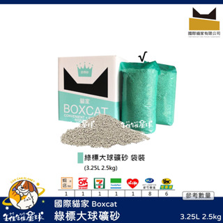 ♡罐罐星球♡國際貓家 Boxcat 綠標大球礦物砂 貓家 綠標 大球砂 礦砂 貓砂 貓 3.25L
