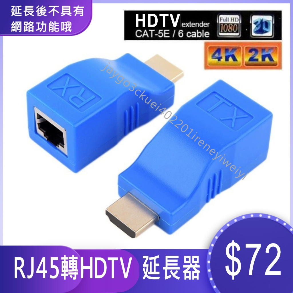 RJ45 轉 HDMI 延長器 HDMI延長線 轉接延長線 網路線轉HDMI 音視訊同步 轉接頭 訊號延長器 2K/4K