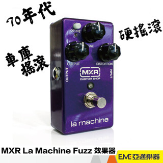 MXR CSP203 La Machine Fuzz 單顆 破音效果器 電吉他 效果器 失真 麻音 破音｜亞邁樂器