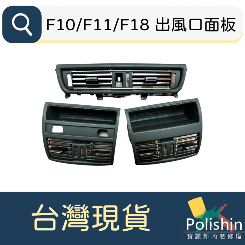 台灣現貨 BMW F10 F11 F18 冷氣出風口面板