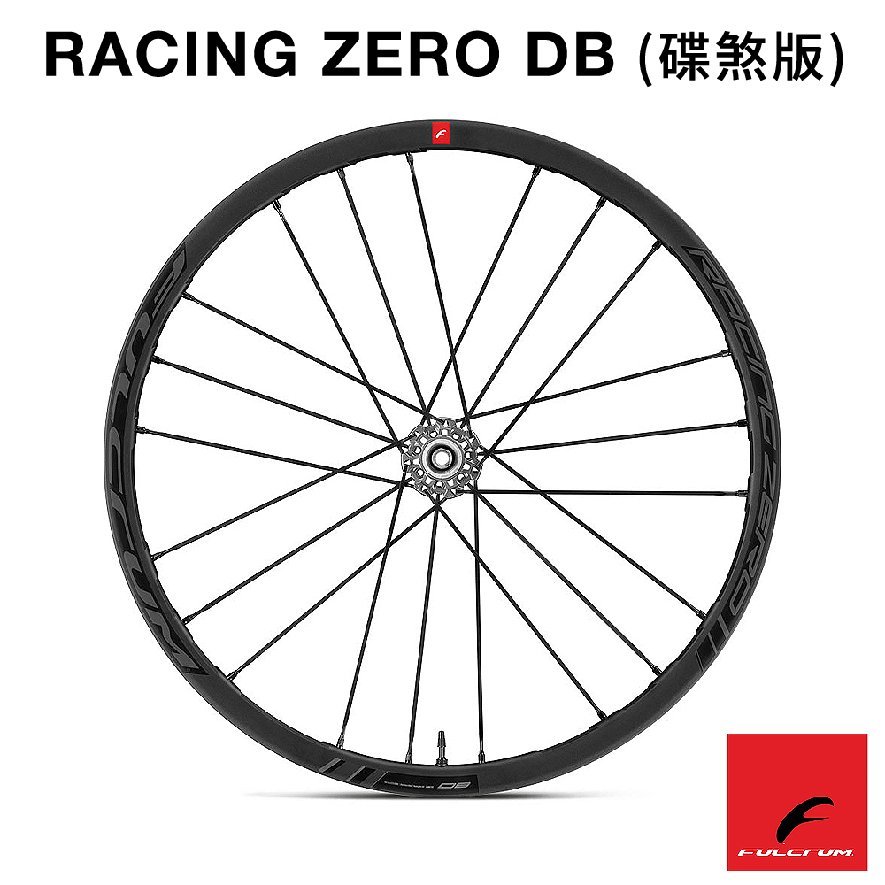 《FULCRUM》RACING ZERO DB 碟煞版 經典跑零 輪組 (USB陶瓷軸承/開口胎/無內胎/碟煞輪組)