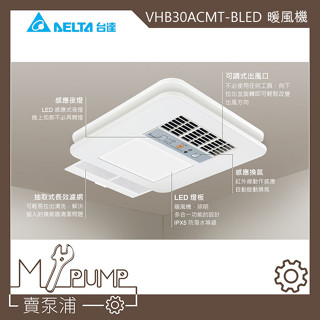 【MY.PUMP】〔附發票〕台達電子 線控型 附燈 暖風機 VHB30ACMT-BLED VHB30BCMT-BLED