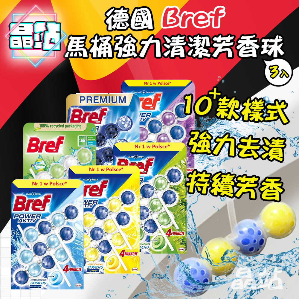 晶站 大包裝3入裝大份量 德國 Bref 馬桶強力清潔劑芳香球50g x3 WC FRISCH 平行輸入海洋檸檬 馬桶球