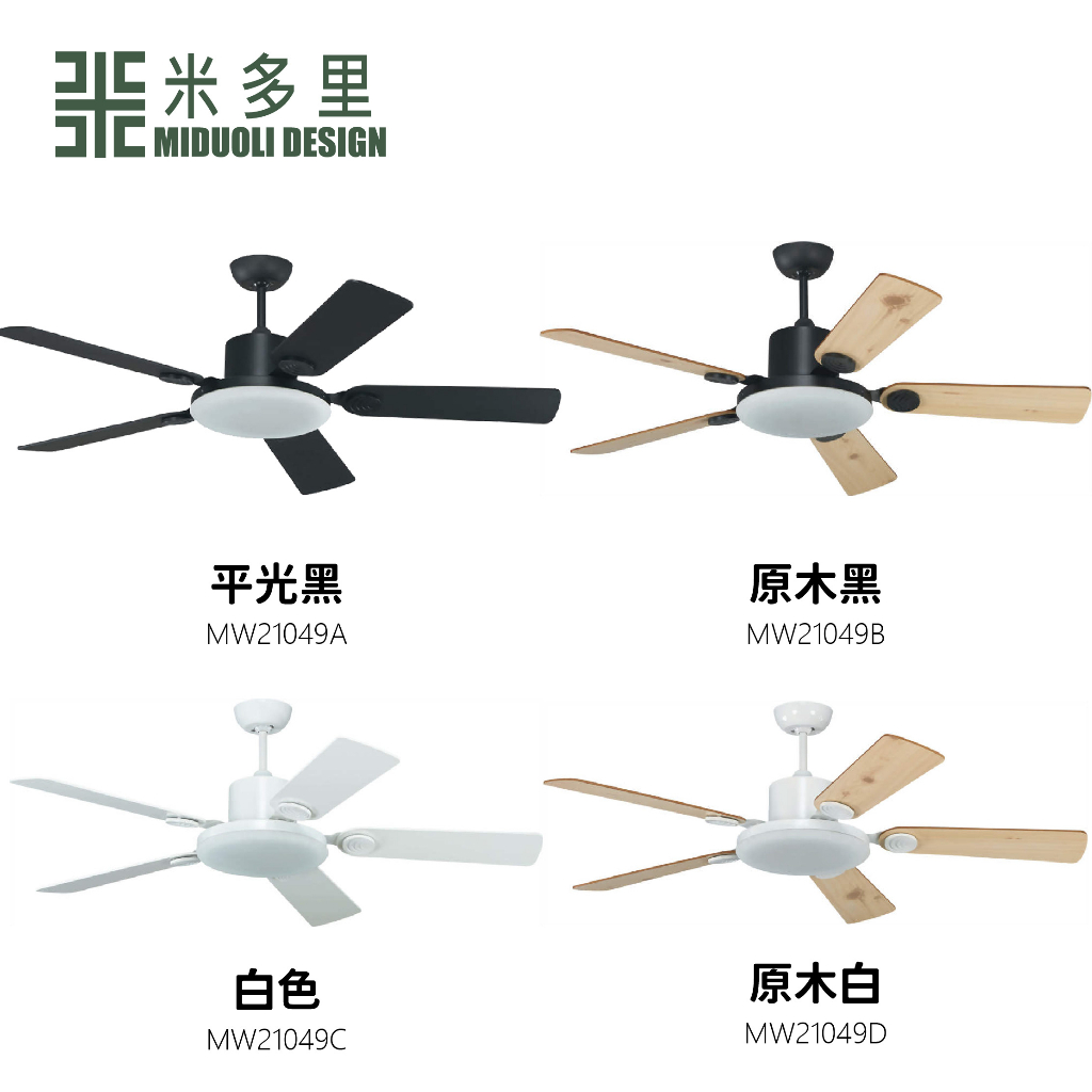 【米多里】台灣製造 簡約設計風 DC馬達 60/52吋 吊扇燈 四款色 附遙控