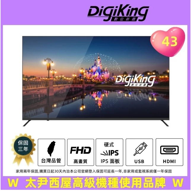 5999元特價到8/31最後2台 DigiKing 數位新貴 43吋液晶電視IPS面板唯一台灣製全台中最便宜全新3年保固