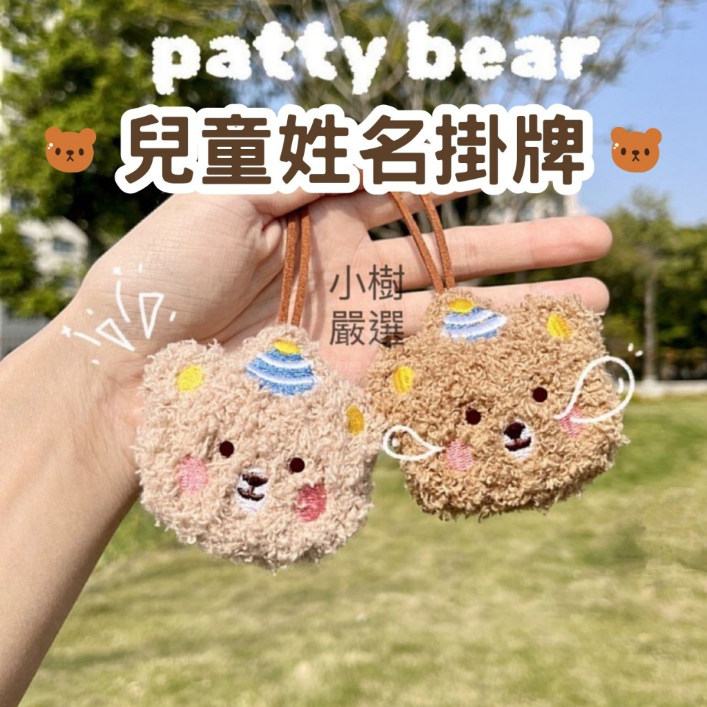 刺繡小熊姓名吊牌 幼兒園姓名吊牌  幼兒園吊牌 姓名吊牌 名牌掛飾  姓名牌 吊牌 掛牌 書包吊牌 小熊吊牌