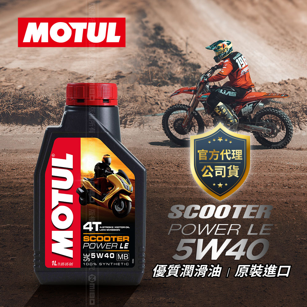 MOTUL 魔特 SCOOTER POWER LE 5W40 機車 全合成機油 1L