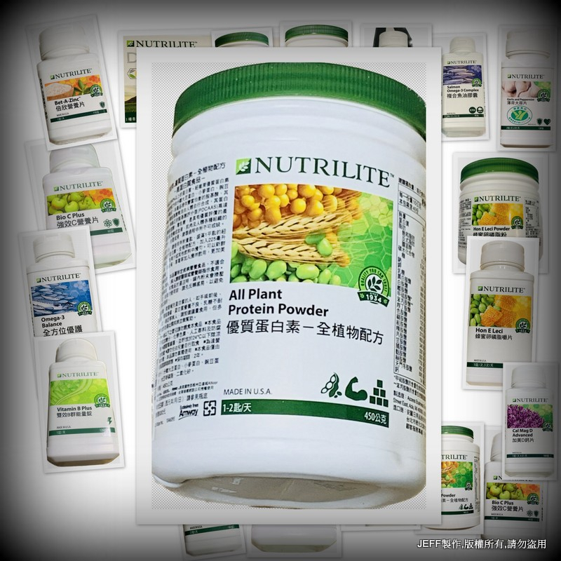 安麗 優質蛋白素-全植物配方 素食 蛋白粉 蛋白質攝取的好來源