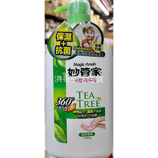 臺灣製 妙管家 抗菌洗手乳 植萃茶樹 1000g 抗菌洗手乳 清潔洗手液