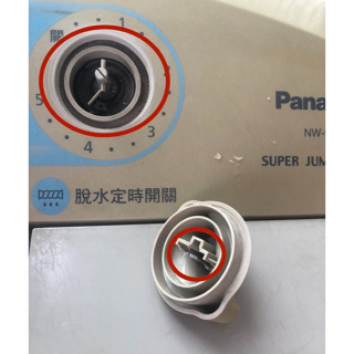 Panasonic國際牌 雙槽洗衣機專用 計時器旋鈕，NW-90RC、NW-90RCS