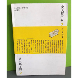 《女人都不說，男人都不問。》ISBN:9789865883089│推守文化│人二雄