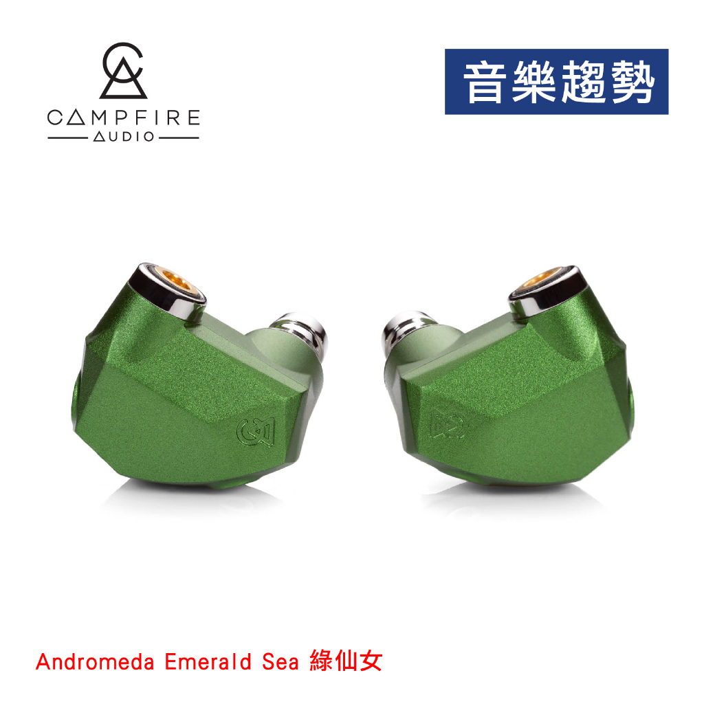 【音樂趨勢】Campfire Audio Andromeda Emerald Sea 綠仙女 動鐵 耳道 公司貨 現貨