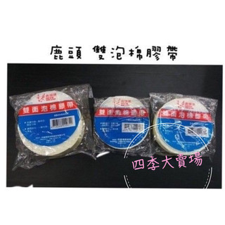 四維 鹿頭 3M Scott 113 雙面 泡棉 膠帶 泡棉膠
