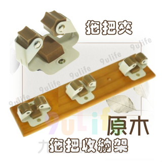 【絕版特惠】原木拖把收納架 拖把收納架 原木拖把夾 掃具懸掛器 掃具夾 拖把架 拖把夾