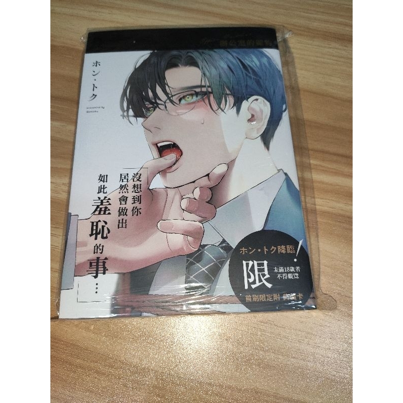 全新未拆 首刷附卡  辦公室的獵豹 ホント トク 屁股 東立 紫界 商業誌 耽美 BL