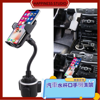 -HAPPINESS-車載杯架位手機支架汽車水杯位支架 手機平板通用導航支架 汽車手機架 手機支架 車用手機架