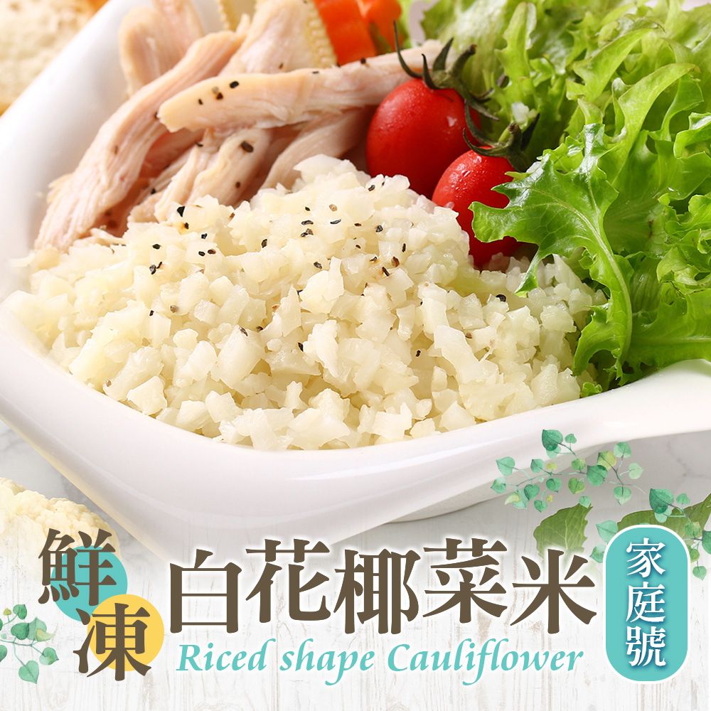 鮮凍白花椰菜米(家庭號) 1000g±10%