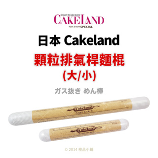 【橙品手作】日本 Cakeland 顆粒排氣桿麵棍 (大／小)【烘焙材料】