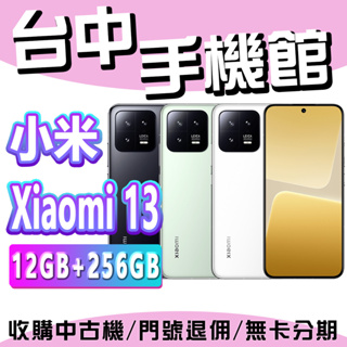 【台中手機館】小米13 小米 Xiaomi 13 12+256 台灣公司貨 原廠 空機 小米 6.36 吋 禮物 新機