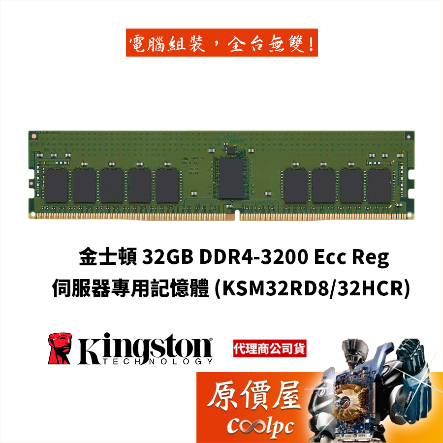 Kingston金士頓 32GB DDR4-3200 Ecc Reg【KSM32RD8/32HCR】RAM記憶體/原價屋