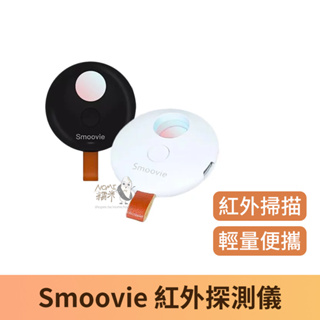 【台灣現貨】Smoovie 多功能紅外探測儀 簡約款 飯店防偷拍 汽車旅館防偷拍 防窺探 防監視探測儀