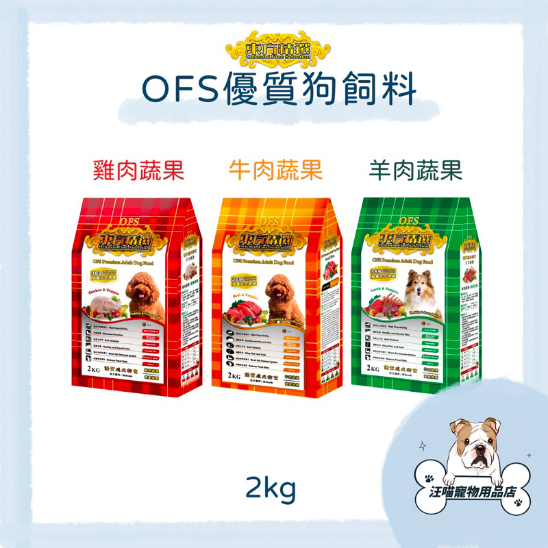 東方精選 OFS 優質狗飼料 寵物飼料 狗糧 2kg 雞肉 牛肉 羊肉 蔬果 狗飼料