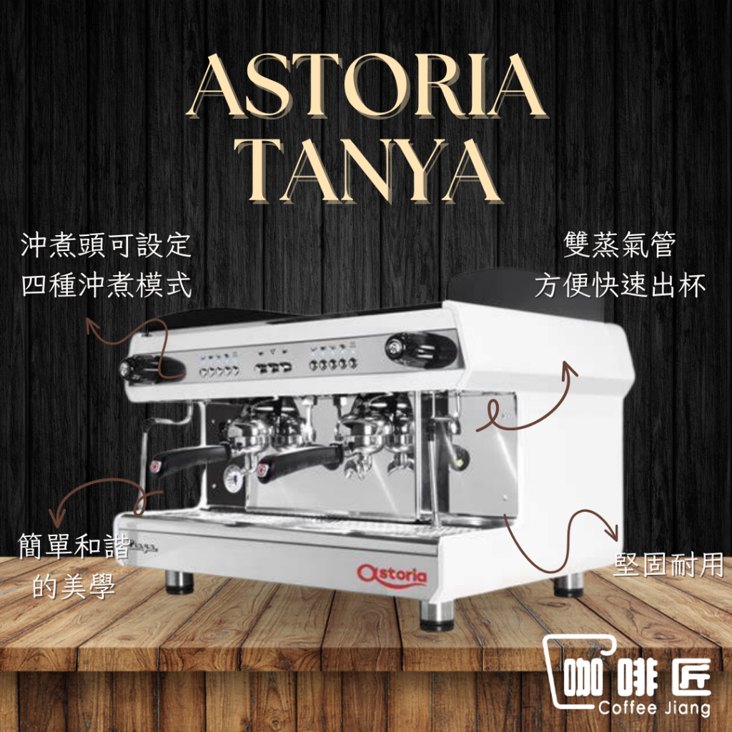 Astoria Tanya 義式咖啡機 半自動咖啡機 雙孔 商用咖啡機 咖啡匠