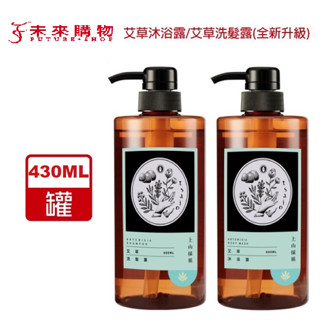 上山採藥 艾草系列 艾草洗髮露430ml / 艾草沐浴露430ml 【未來購物商城】洗髮 沐浴