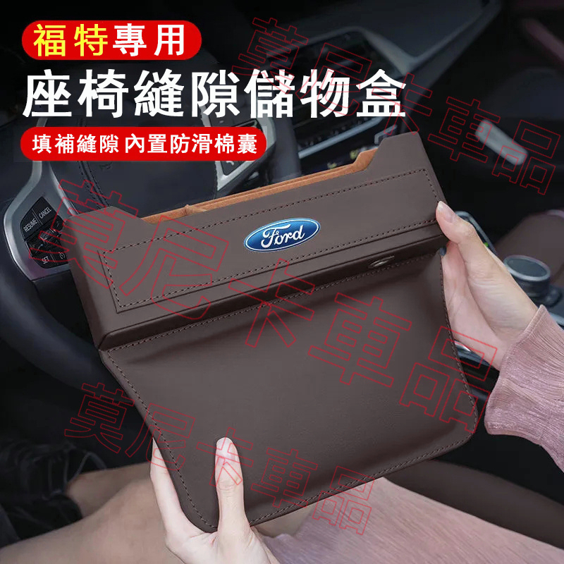 福特 Focus Kuga Mondeo FIesta EScort 座椅夾縫收納盒 多功能座椅縫隙儲物盒 車內置物盒