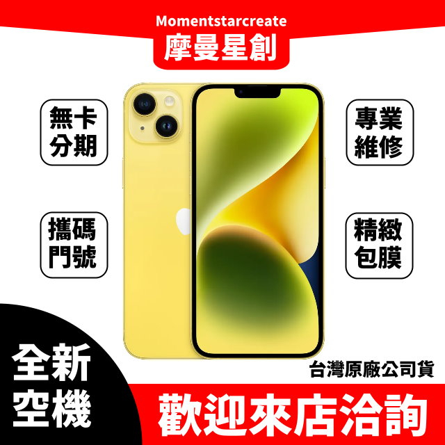 ✨iphone14plus 新色✨ iphone14+黃色 256G 可搭門號 分期 台灣大哥大 遠傳電信 亞太電信