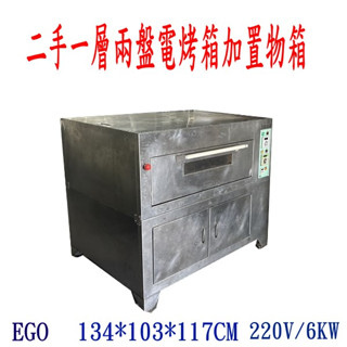 二手EGO一層兩盤電烤箱加置物箱二盤電爐/兩皿電烤爐/烘焙麵包/落地型烤箱/6千瓦/烤盤另購/餐飲裝置/營業用華昌