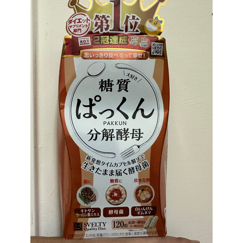 即期》SVELTY 絲蓓緹 Pakkun分解酵母膠囊 120顆（2023.04.14