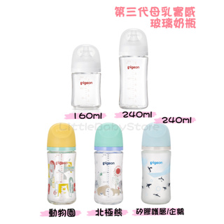 LittleBabyStore-Pigeon貝親 第三代 母乳實感 寬口徑 玻璃奶瓶(160/240ml)