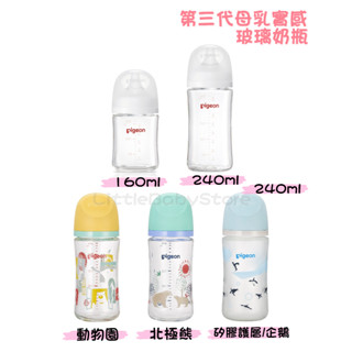 LittleBabyStore-Pigeon貝親 第三代 母乳實感 寬口徑 矽膠護層 彩繪款玻璃奶瓶